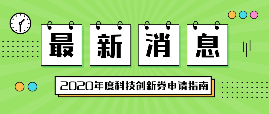 深圳市2020年度科技創(chuàng)新券申請指南