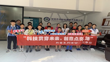 公益科普活動|走進(jìn)華檢，了解檢測