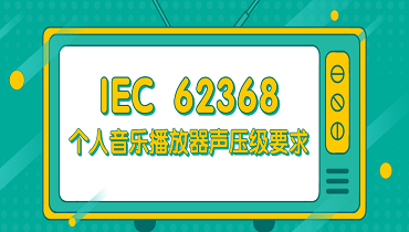 IEC 62368對(duì)個(gè)人音樂(lè)播放器的最大聲壓級(jí)要求