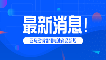 僅剩39天！亞馬遜銷售鋰電池商品又出新規(guī)!!!