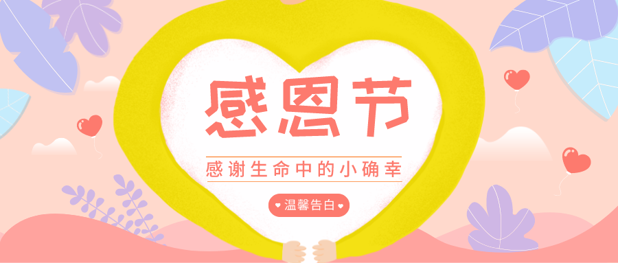 感恩節(jié) |華檢檢測，感謝一路有你！