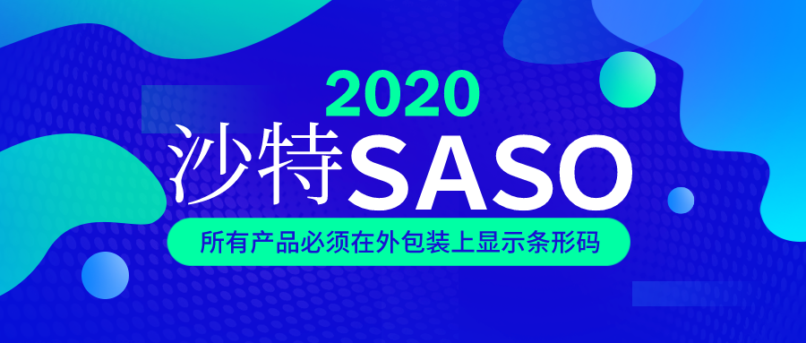 沙特SASO新規(guī)：2020年1月1日起，所有出口沙特的產(chǎn)品外箱和發(fā)票需顯示條形碼，發(fā)票需蓋公章