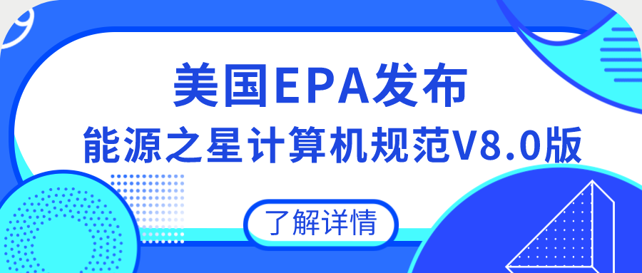 美國(guó)EPA發(fā)布能源之星計(jì)算機(jī)規(guī)范V8.0版