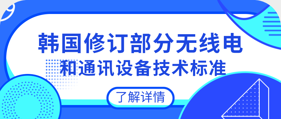韓國(guó)修訂部分無(wú)線電和通訊設(shè)備技術(shù)標(biāo)準(zhǔn)