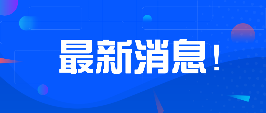 2020年1月1日起第七階段管制產(chǎn)品及設(shè)備必須在SABER平臺發(fā)證，否則無法清關(guān)