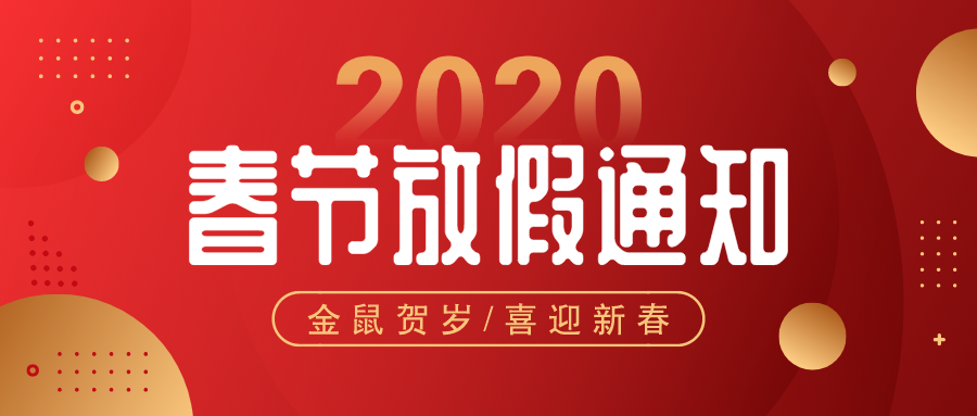 華檢檢測|春節(jié)放假通知