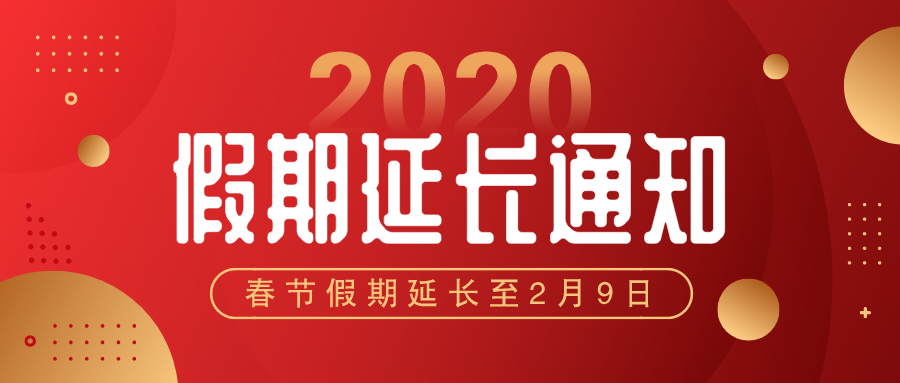 關(guān)于華檢檢測延期復(fù)工的通知