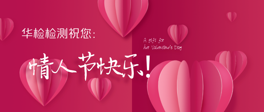 華檢檢測|2020?情人節(jié)快樂！