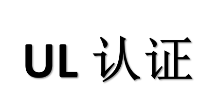 UL認(rèn)證標(biāo)志，您了解嗎？