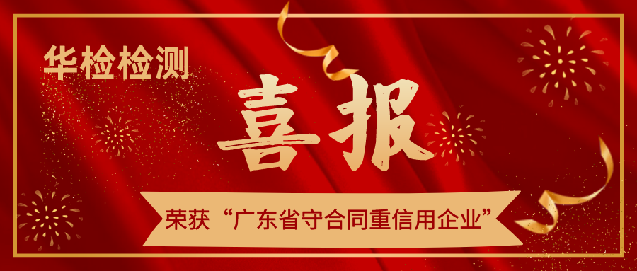 【喜訊】華檢檢測堅守契約精神，榮獲“廣東省守合同重信用企業(yè)”稱號！