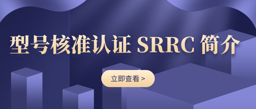 關(guān)于SRRC型號核準(zhǔn)，你不知道的那些事！