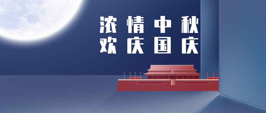 【華檢檢測(cè)】當(dāng)國(guó)慶遇見中秋，祝福也要雙倍