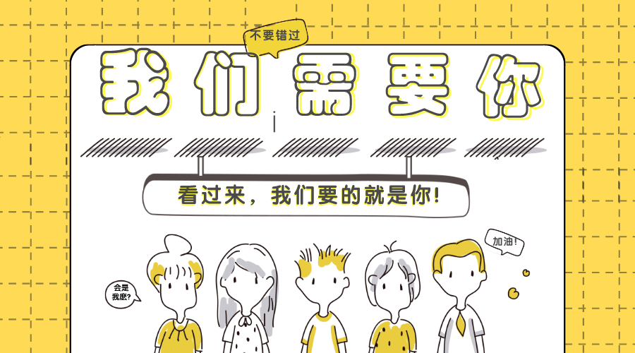企業(yè)誠(chéng)聘|華檢等你加入