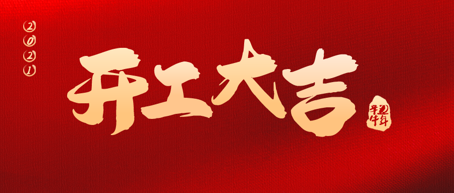 【開工大吉】2021，華檢檢測一路“犇”起來！
