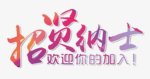 【華檢】招賢納士，有膽你就來