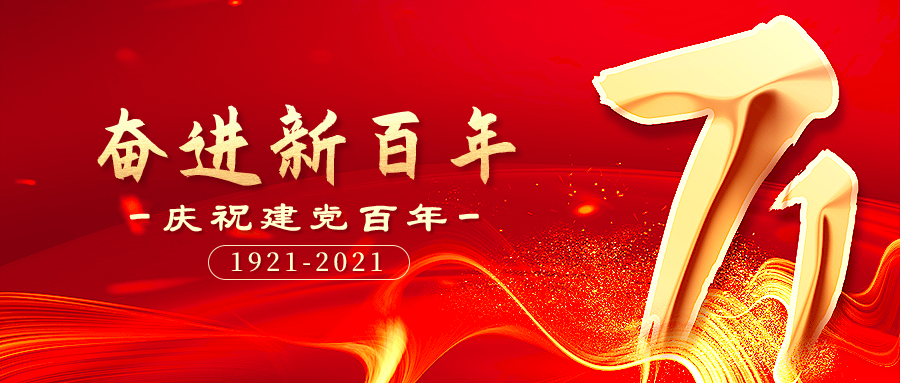 奮進新百年，起航新征程