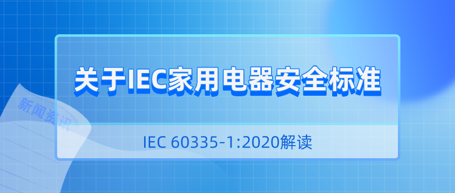 關(guān)于IEC家用電器安全標(biāo)準(zhǔn)IEC 60335-1:2020解讀