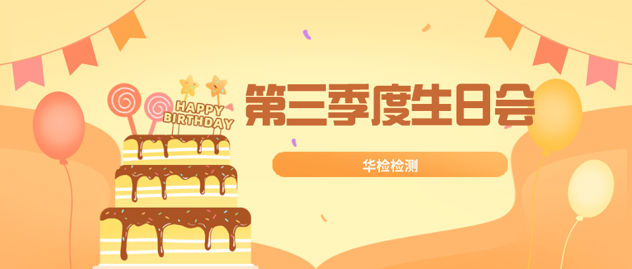【華檢中秋part年華】華檢檢測(cè)第三季度員工生日會(huì)來啦~