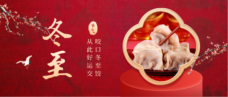 華檢祝您冬至快樂！