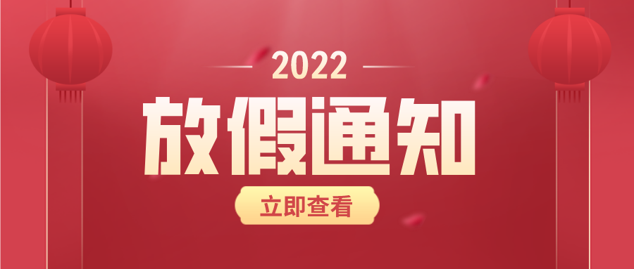 【華檢】2022年元旦、春節(jié)放假通知！