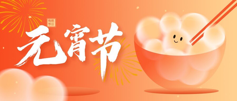 【華檢】祝您元宵節(jié)快樂！