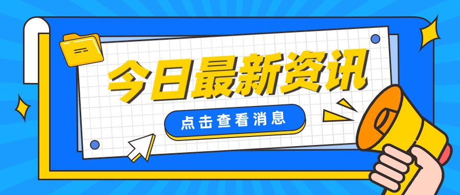 GB 4943.1-2022 《音視頻、信息技術和通信技術設備 第1部分：安全要求》正式發(fā)布