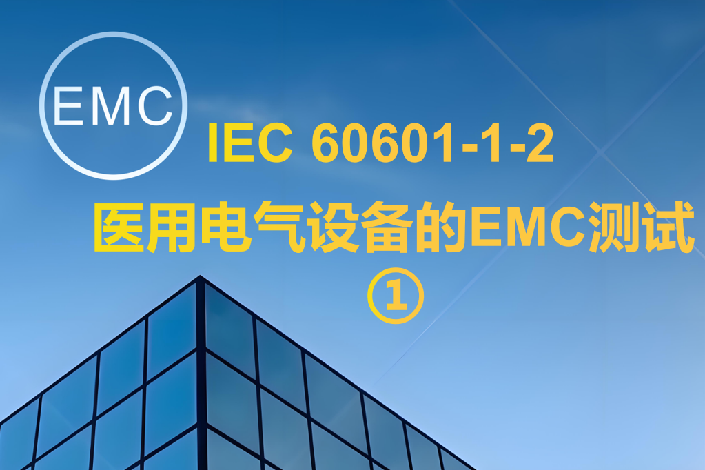 IEC 60601-1-2 醫(yī)用電氣設(shè)備的EMC測試 ①