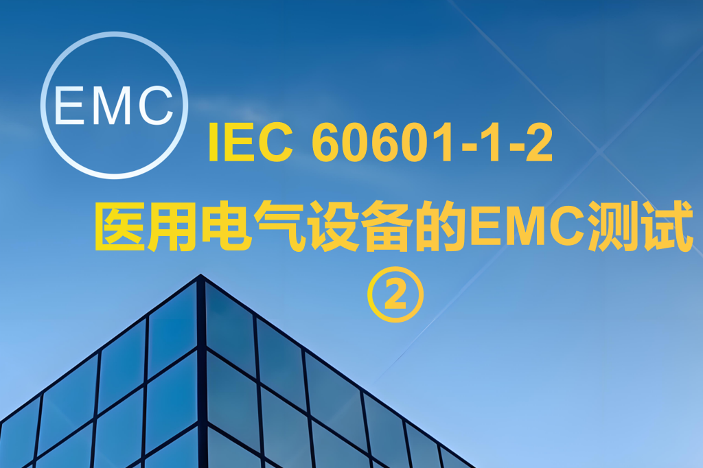 IEC 60601-1-2 醫(yī)用電氣設(shè)備的EMC測試 ②