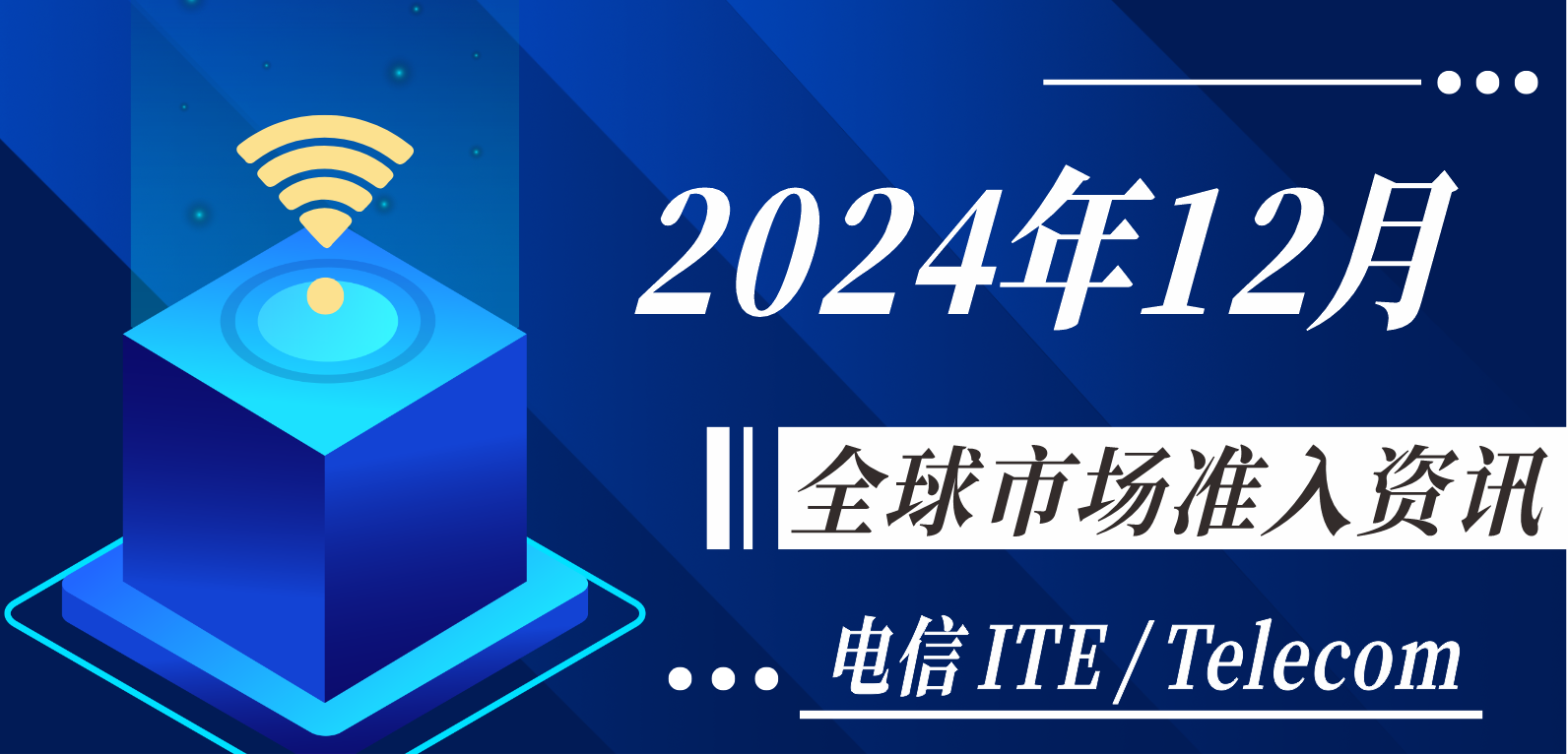 【電信 ITE / Telecom】2024年12月全球市場(chǎng)準(zhǔn)入資訊