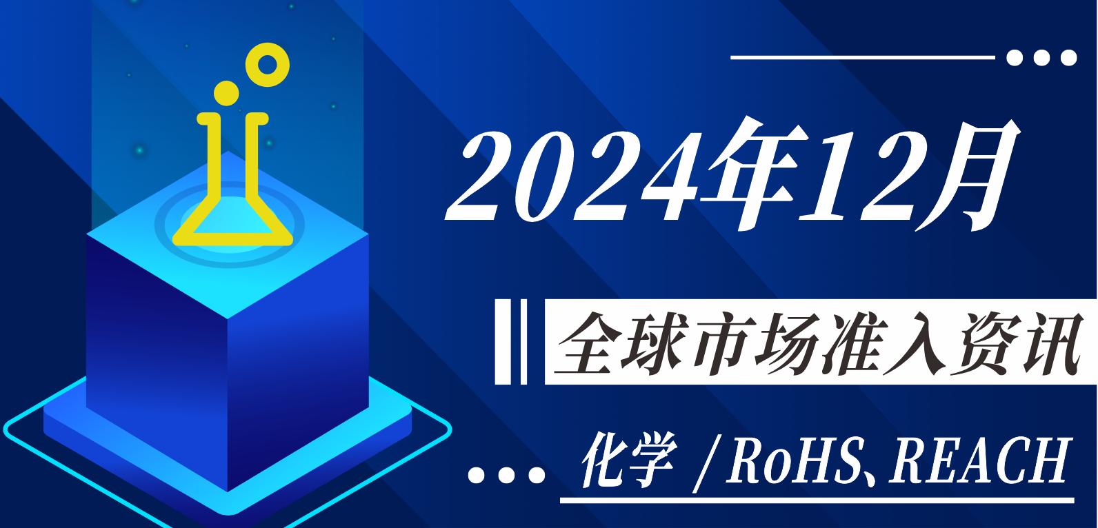 【化學(xué)/RoHS、REACH】2024年12月全球市場(chǎng)準(zhǔn)入資訊