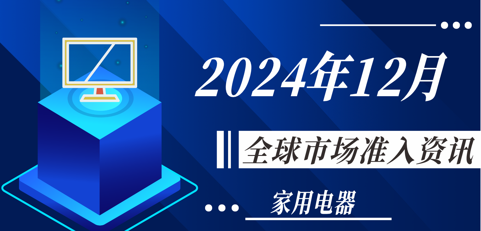 【家用電器】2024年12月全球市場(chǎng)準(zhǔn)入資訊