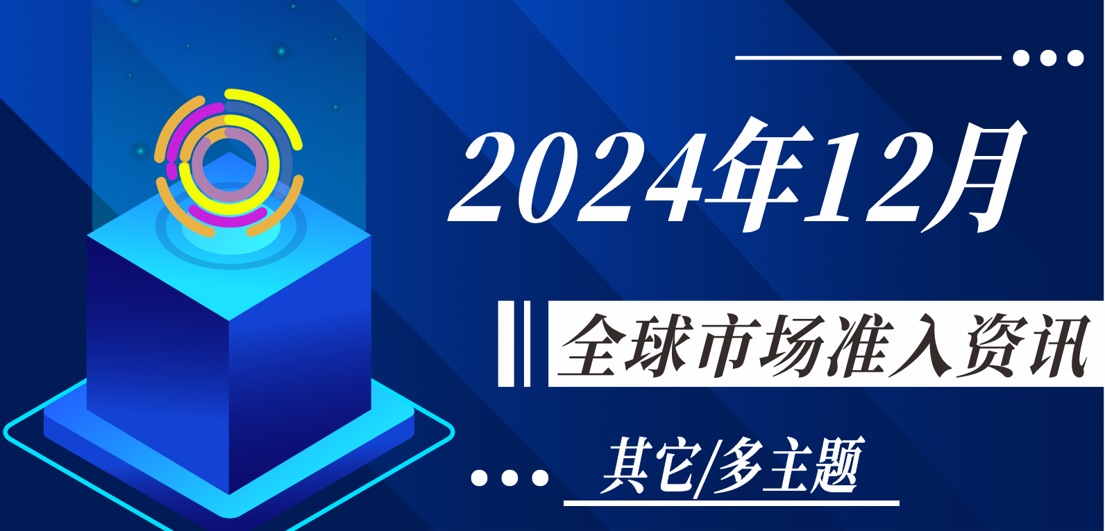 【其它/多主題】2024年12月全球市場(chǎng)準(zhǔn)入資訊