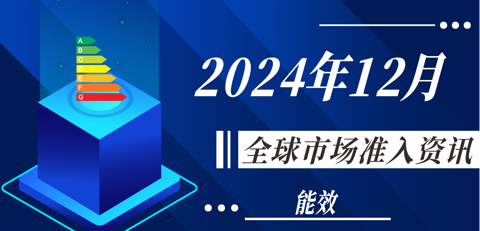 【能效】2024年12月全球市場(chǎng)準(zhǔn)入資訊