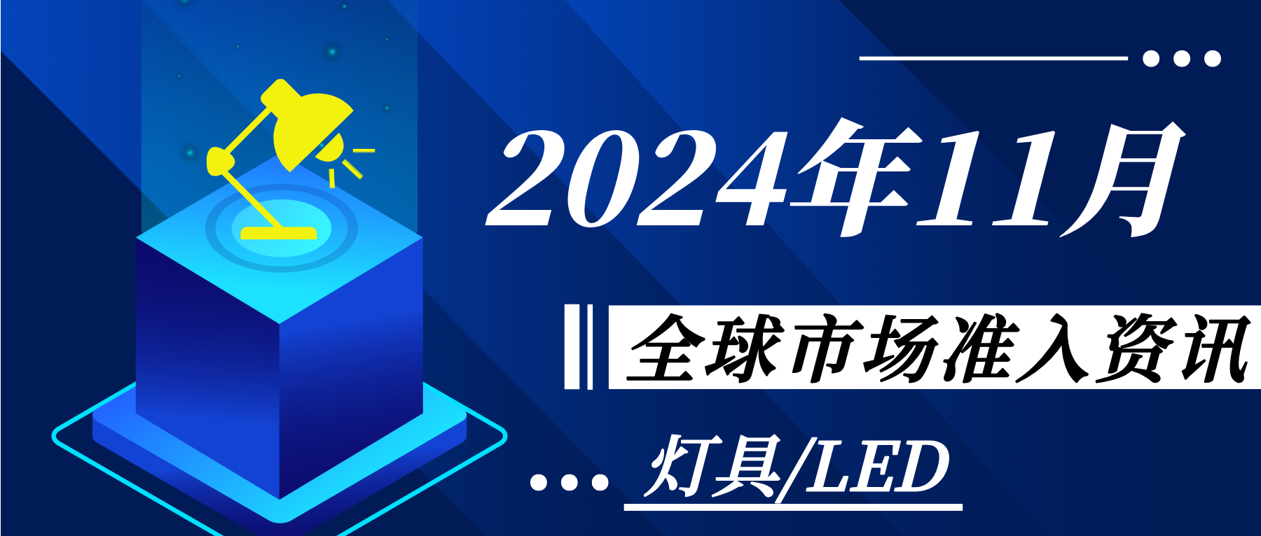 【燈具/LED】2024年11月全球市場(chǎng)準(zhǔn)入資訊