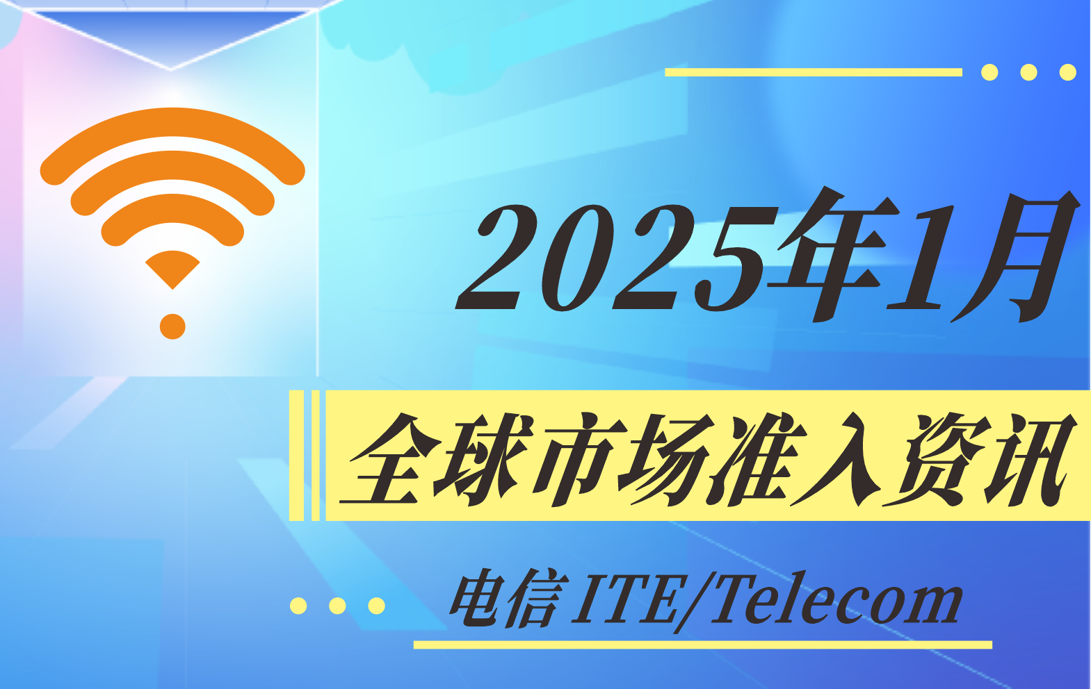 【電信 ITE / Telecom】2025年1月全球市場(chǎng)準(zhǔn)入資訊