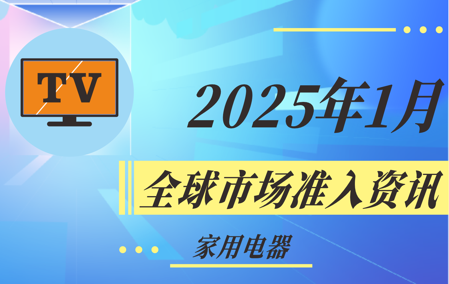 【家用電器】2025年1月全球市場(chǎng)準(zhǔn)入資訊