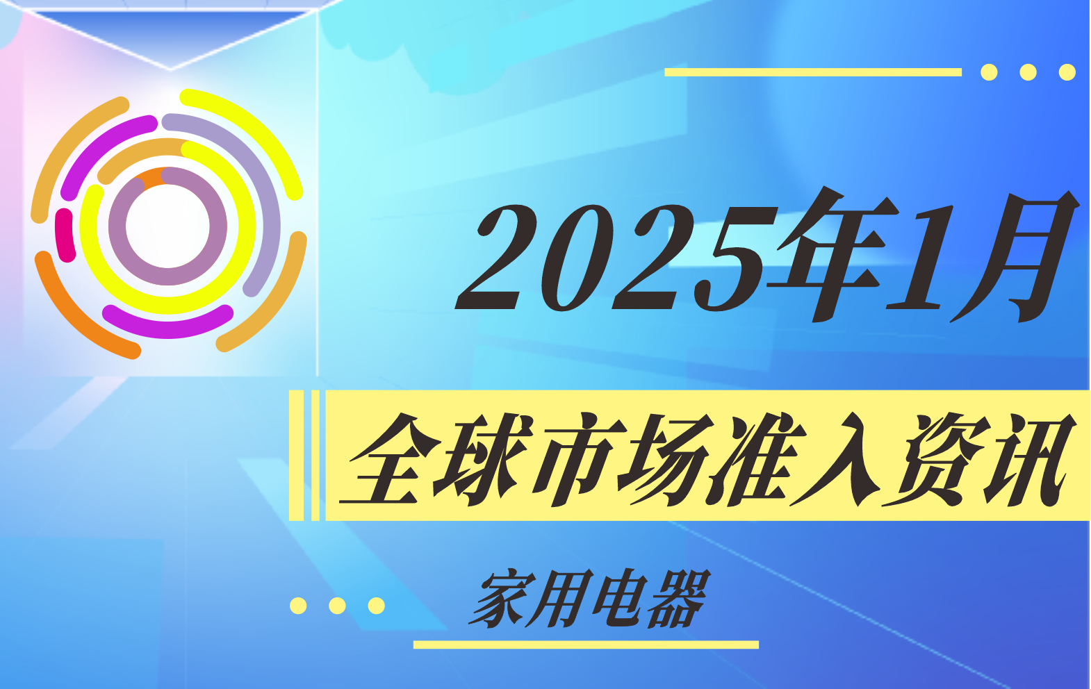 【其它/多主題】2025年1月全球市場(chǎng)準(zhǔn)入資訊