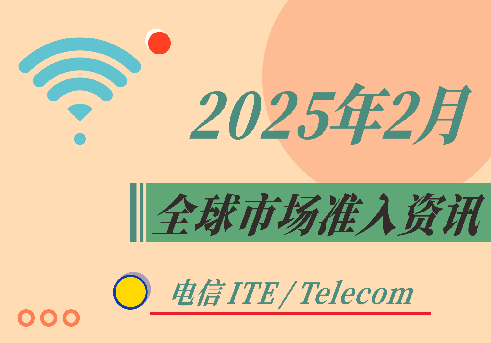 【電信 ITE / Telecom】2025年2月全球市場(chǎng)準(zhǔn)入資訊