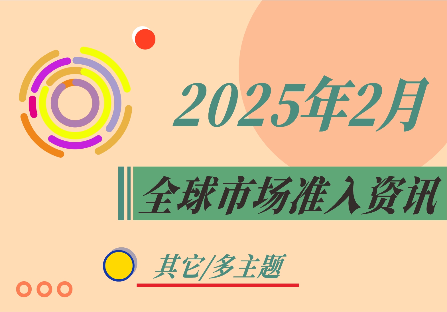 【其它/多主題】2025年2月全球市場準(zhǔn)入資訊