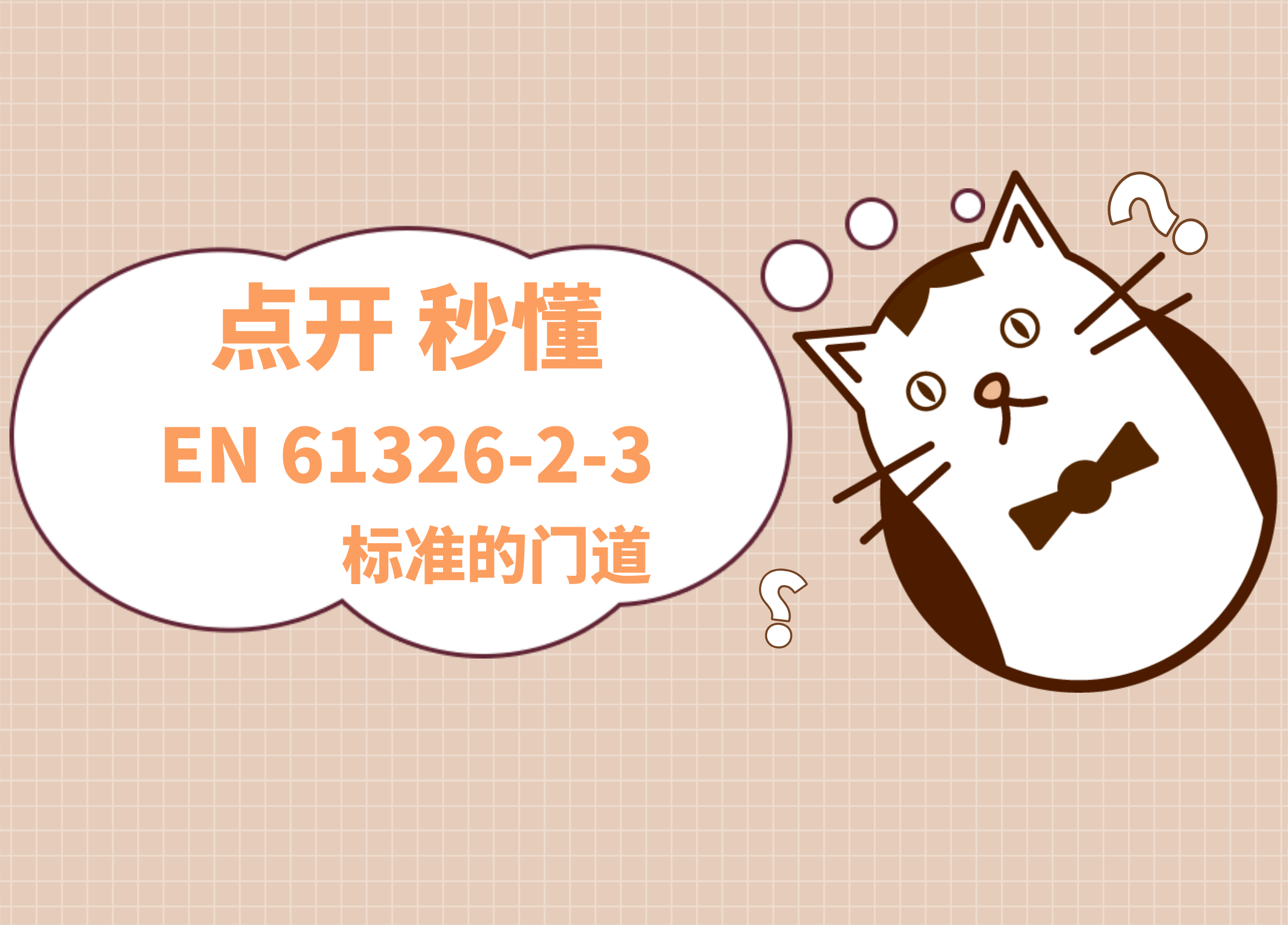 點(diǎn)開---讓你秒懂EN61326-2-3標(biāo)準(zhǔn)的門道
