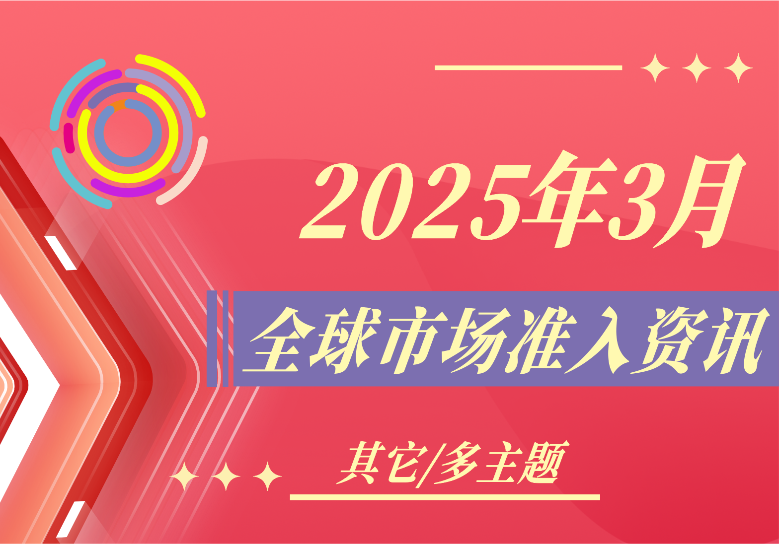 【其它/多主題】2025年3月全球市場準(zhǔn)入資訊