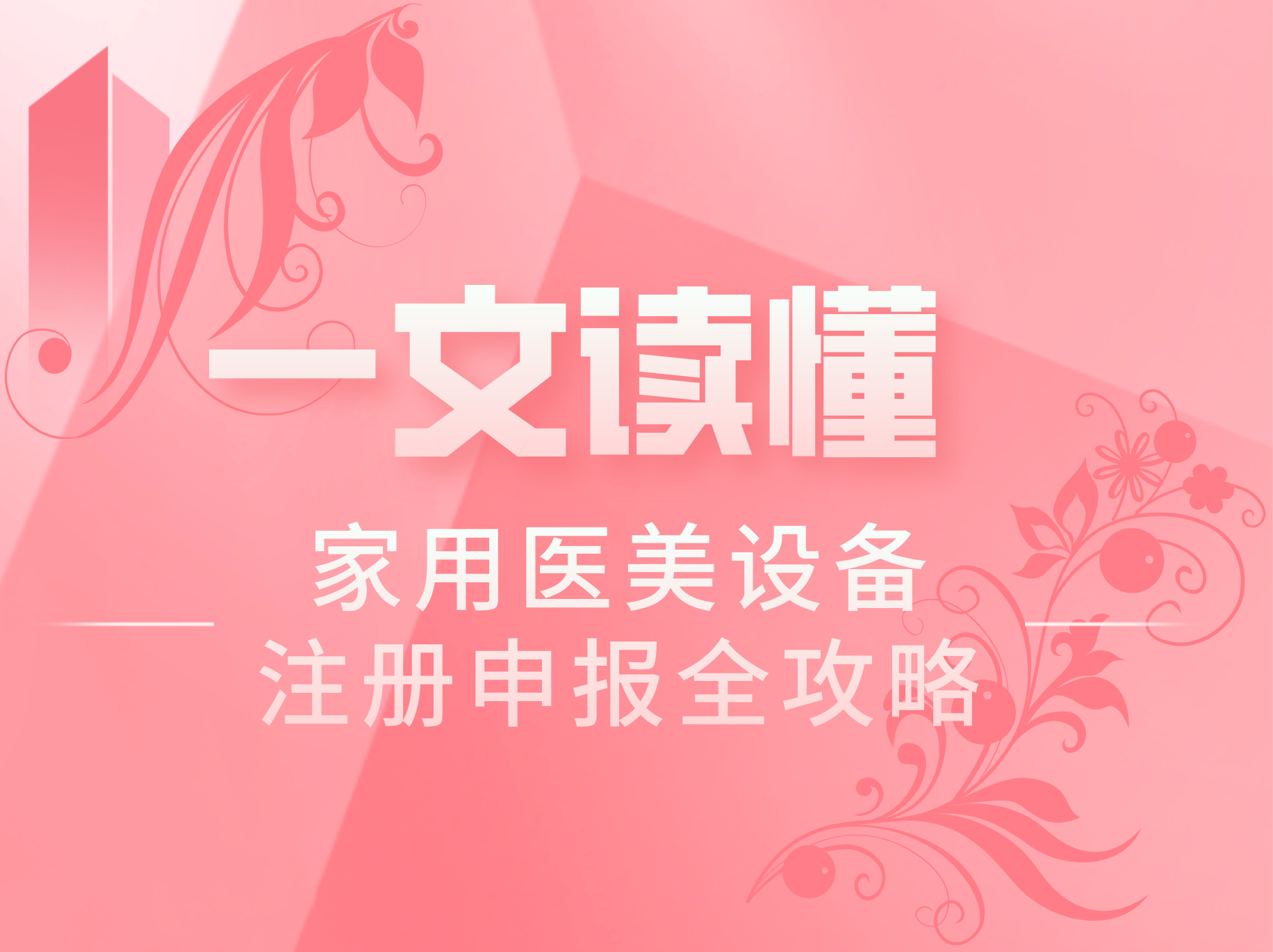 家用醫(yī)美設(shè)備注冊申報(bào)全攻略，一文讀懂！