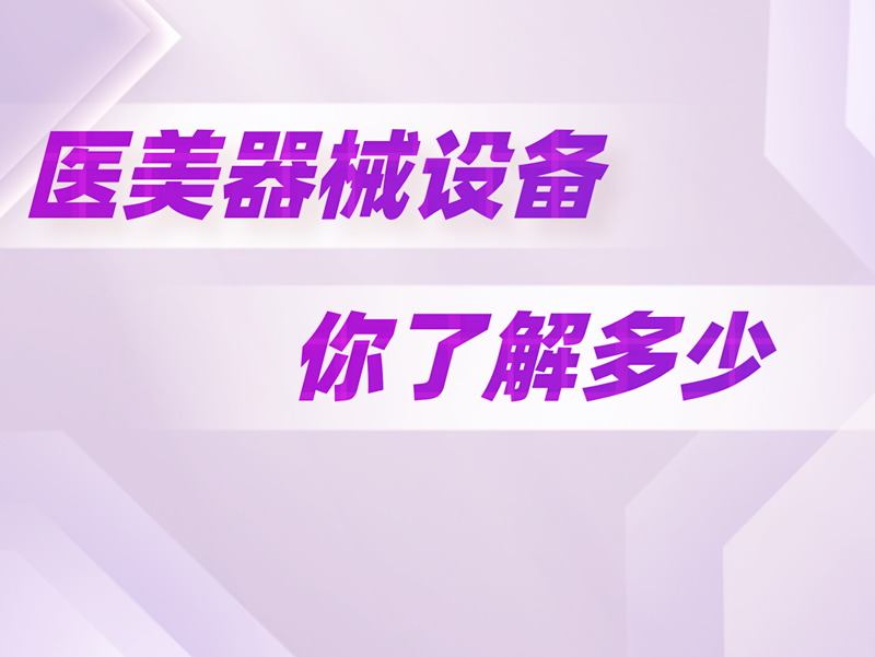 醫(yī)美器械設(shè)備你了解多少？