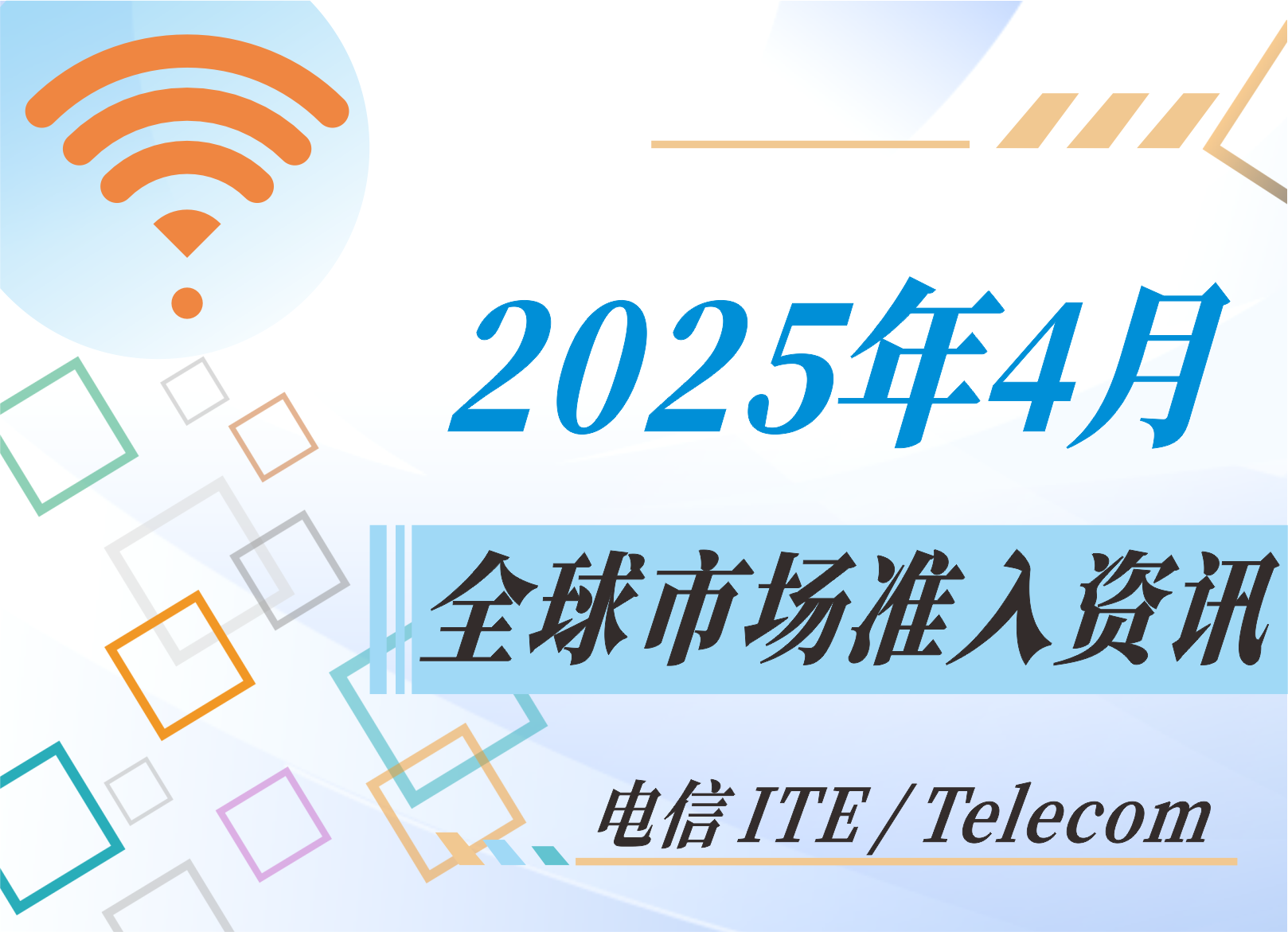 【電信 ITE / Telecom】2025年4月全球市場準(zhǔn)入資訊