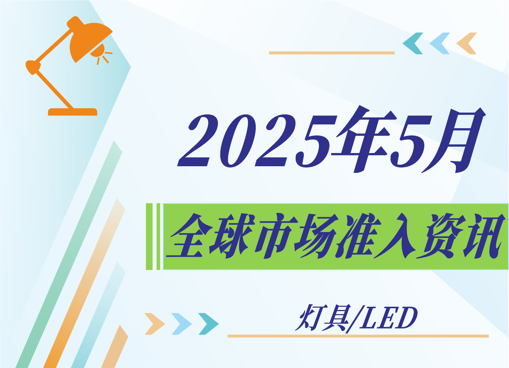 【燈具/LED】2025年5月全球市場準入資訊